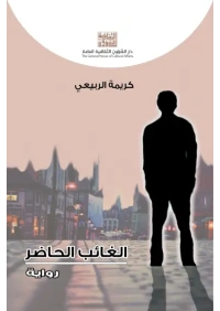 الغائب الحاضر copy